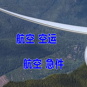 长安航空物流快递-选东方航空和上海航空